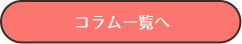 コラム一覧へ