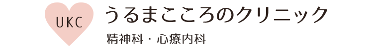 うるまこころのクリニック 精神科・心療内科