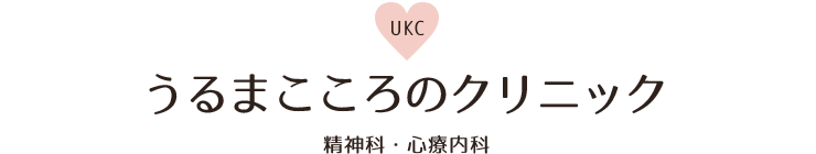 うるまこころのクリニック 精神科・心療内科