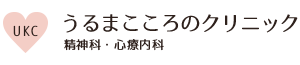 うるまこころのクリニック 精神科・心療内科