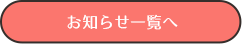 お知らせ一覧へ