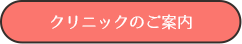 クリニックのご案内